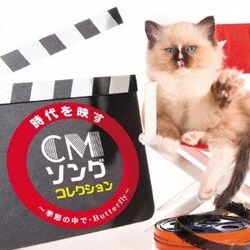 時代を映すCMソング・コレクション ～季節の中で・Butterfly～