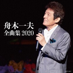 舟木一夫／舟木一夫全曲集 2020