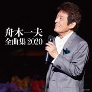 舟木一夫全曲集 2020