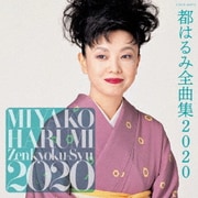 都はるみ全曲集 2020