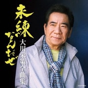 大川栄策全曲集 未練なんだぜ