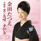 金田たつえ／金田たつえ全曲集