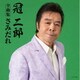 冠二郎／冠二郎全曲集