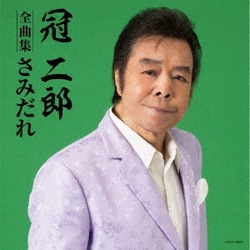 冠二郎／冠二郎全曲集