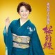 北見恭子／北見恭子全曲集 桜前線