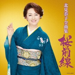 北見恭子／北見恭子全曲集 桜前線