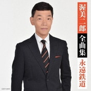 渥美二郎全曲集 永遠鉄道