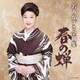 若山かずさ／若山かずさ全曲集 春の蝉