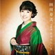 田川寿美／田川寿美全曲集 恋はひといろ