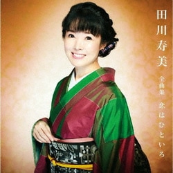 田川寿美／田川寿美全曲集 恋はひといろ