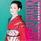 大石まどか／大石まどか全曲集 悲しい女になりきって