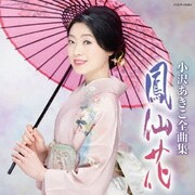小沢あきこ全曲集 鳳仙花