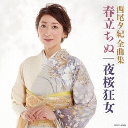 西尾夕紀／西尾夕紀全曲集 春たちぬ/夜桜狂女
