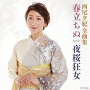 西尾夕紀全曲集 春たちぬ/夜桜狂女