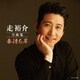 走裕介／走裕介全曲集 春待ち草
