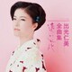 出光仁美／出光仁美全曲集 遠い花