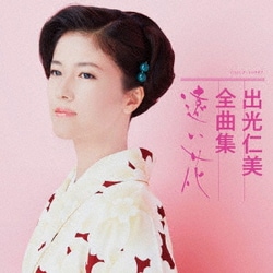 出光仁美／出光仁美全曲集 遠い花