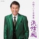 山崎ていじ／山崎ていじ全曲集 浜防風