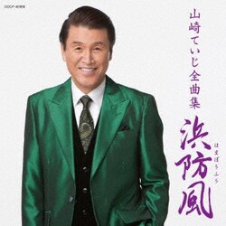 山崎ていじ／山崎ていじ全曲集 浜防風