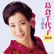 島倉千代子全曲集