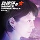 川井憲次／科捜研の女 オリジナルサウンドトラック Part3