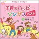 子育てハッピーソングス ベスト