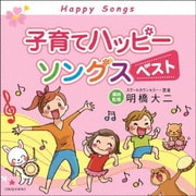 子育てハッピーソングス ベスト
