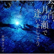 今宵、月の瀬で逢いましょう