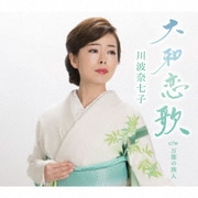 大和恋歌/万葉の旅人