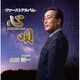 山田壽一／心唄 -ファーストアルバム-