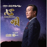 心唄 -ファーストアルバム-