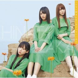 日向坂46／こんなに好きになっちゃっていいの?