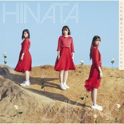 日向坂46／こんなに好きになっちゃっていいの?