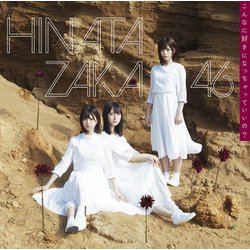 日向坂46／こんなに好きになっちゃっていいの?