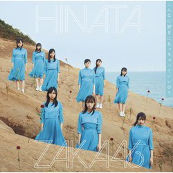日向坂46／こんなに好きになっちゃっていいの?