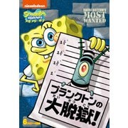 スポンジ・ボブ プランクトンの大脱獄!