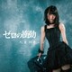 松葉絢香／ゼロの衝動