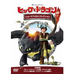 ヨドバシ Com ヒックとドラゴン ショートフィルムコレクション Dvd 通販 全品無料配達