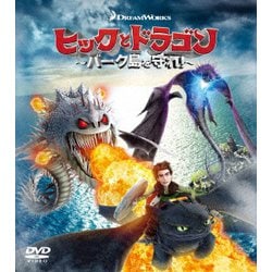 ヨドバシ Com ヒックとドラゴン バーク島を守れ バリューパック Dvd 通販 全品無料配達