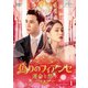 偽りのフィアンセ～運命と怒り～DVD-SET1 [DVD]