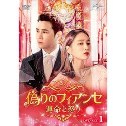 偽りのフィアンセ～運命と怒り～DVD-SET1 [DVD]