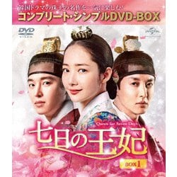 七日の王妃 BOX1<コンプリート・シンプルDVD-BOX> [DVD]