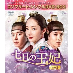 七日の王妃 BOX2<コンプリート・シンプルDVD-BOX> [DVD]