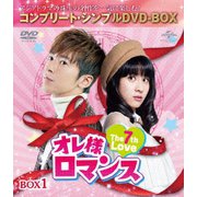 オレ様ロマンス～The 7th Love～ BOX1<コンプリート・シンプルDVD-BOX>