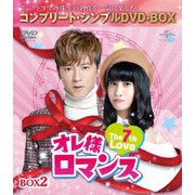 オレ様ロマンス~The 7th Love~ BOX2<コンプリート・シンプルDVD-BOX>