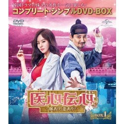 医心伝心～脈あり!恋あり?～ BOX1<コンプリート・シンプルDVD-BOX> [DVD]