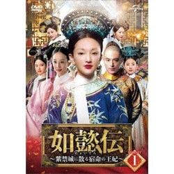 如懿伝～紫禁城に散る宿命の王妃～ DVD-SET1 [DVD]