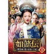 如懿伝~紫禁城に散る宿命の王妃~ DVD-SET1