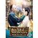 如懿伝～紫禁城に散る宿命の王妃～ DVD-SET2 [DVD]