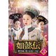 如懿伝～紫禁城に散る宿命の王妃～ DVD-SET3 [DVD]